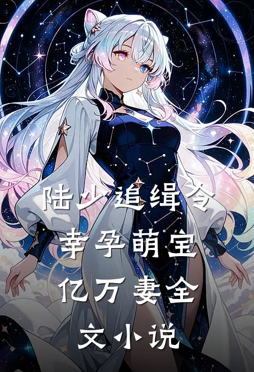 陆少追缉令：幸孕萌宝亿万妻全文小说
