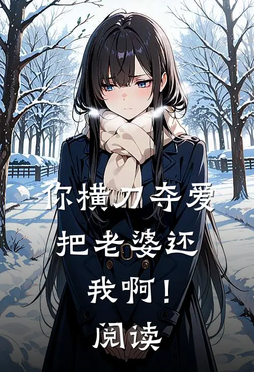 你横刀夺爱，把老婆还我啊！阅读