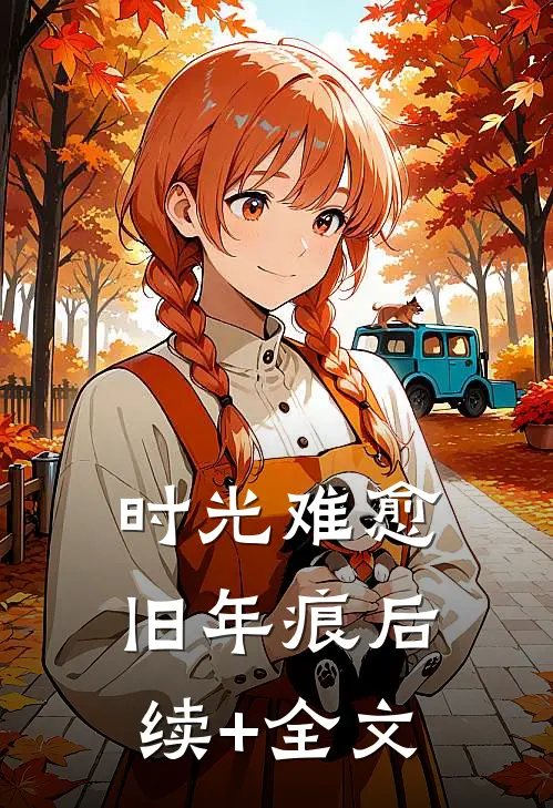 时光难愈旧年痕后续+全文