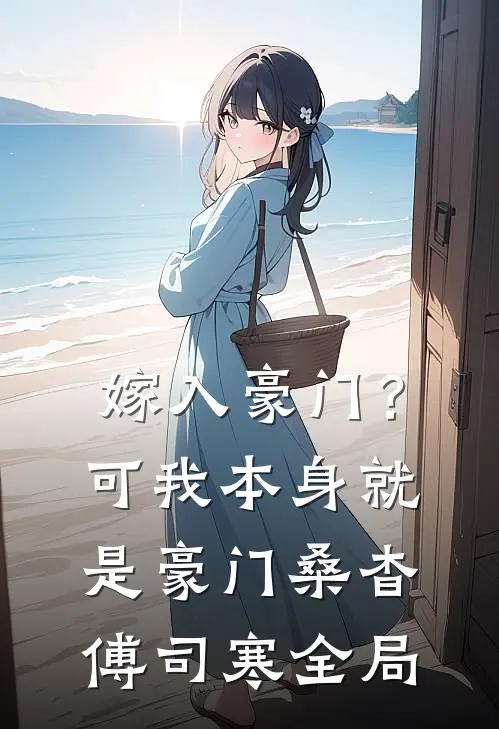嫁入豪门？可我本身就是豪门桑杳傅司寒全局
