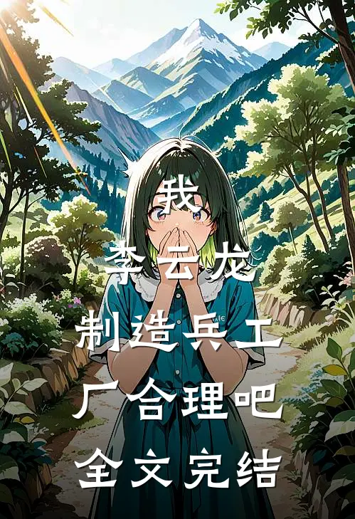 我，李云龙，制造兵工厂合理吧全文完结