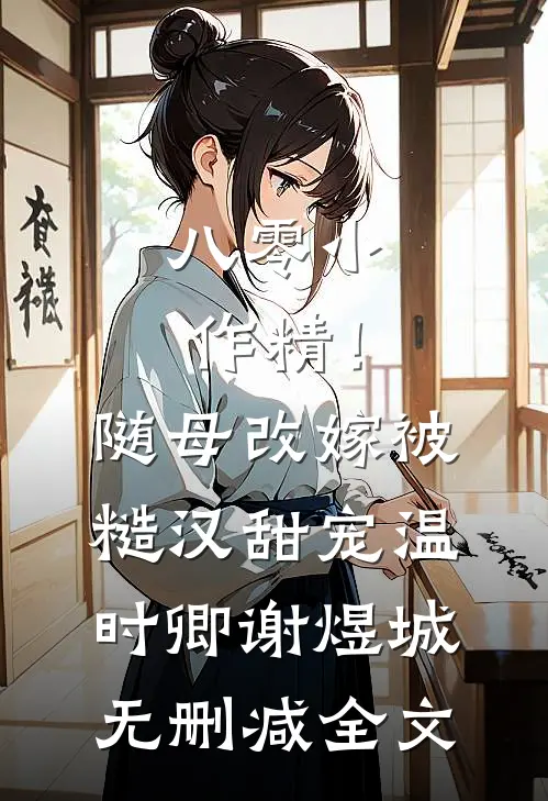 八零小作精！随母改嫁被糙汉甜宠温时卿谢煜城无删减全文