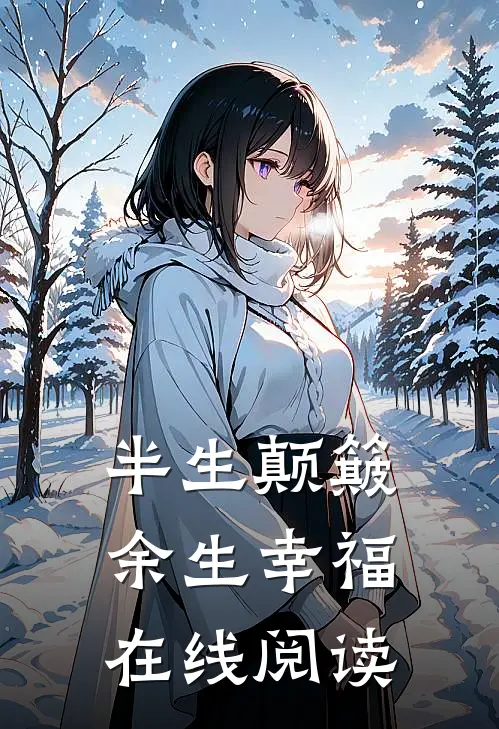 半生颠簸，余生幸福在线阅读