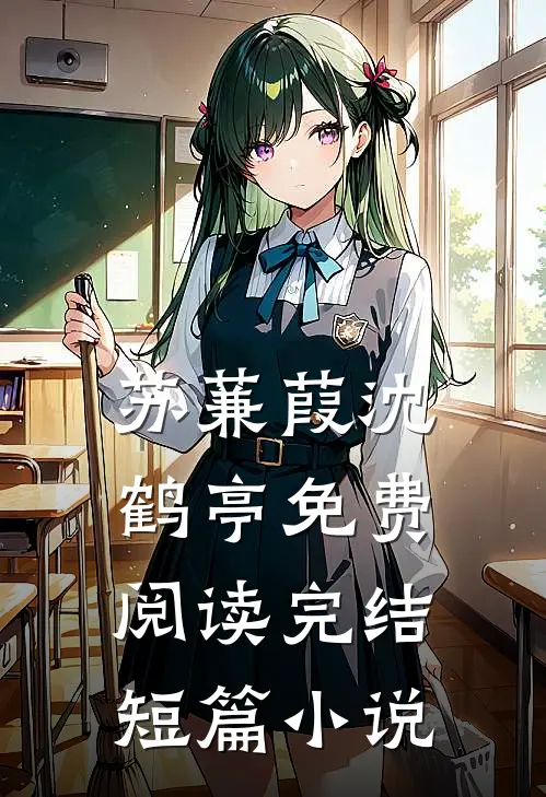 苏蒹葭沈鹤亭免费阅读完结短篇小说
