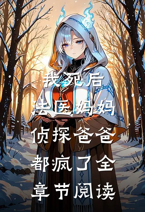 我死后，法医妈妈侦探爸爸都疯了全章节阅读
