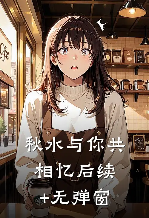秋水与你共相忆后续+无弹窗