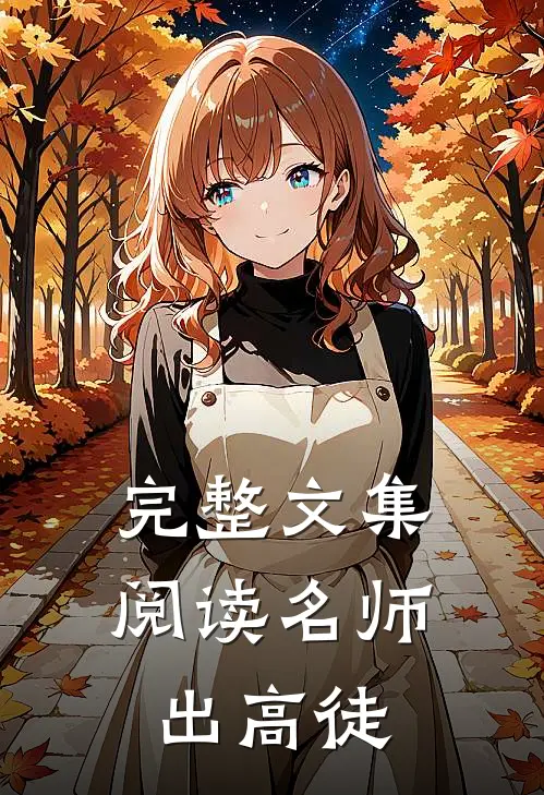 完整文集阅读名师出高徒