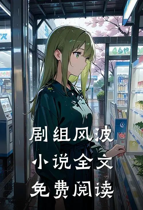 剧组风波小说全文免费阅读