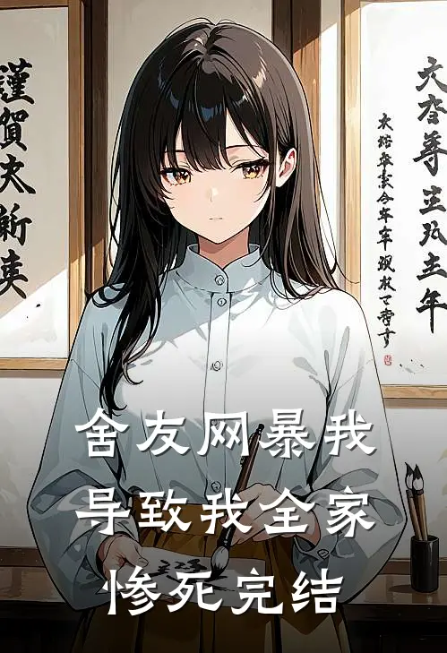 舍友网暴我，导致我全家惨死完结