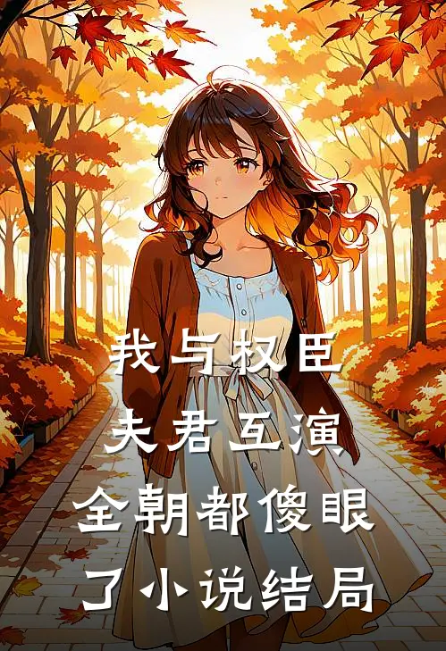 我与权臣夫君互演，全朝都傻眼了小说结局