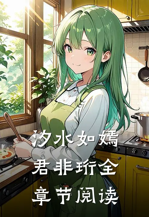 汐水如嫣君非珩全章节阅读