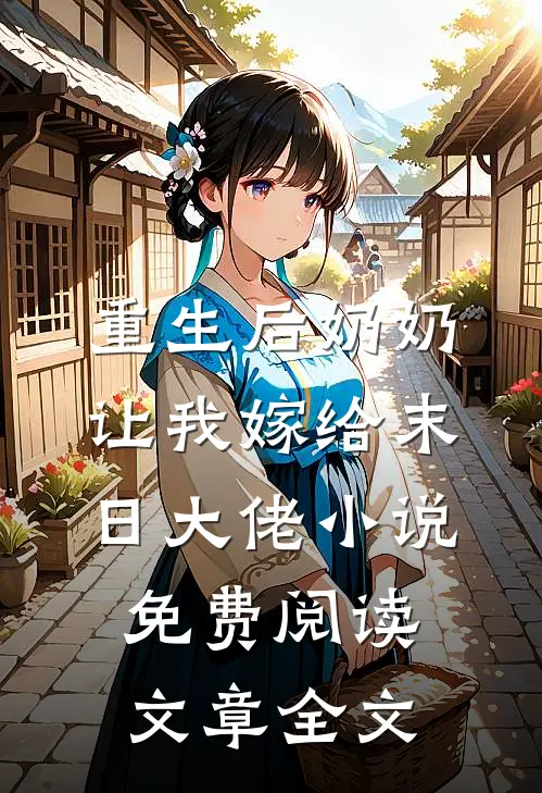 重生后奶奶让我嫁给末日大佬小说免费阅读文章全文