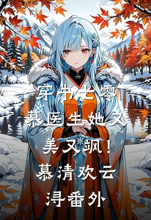穿书七零：慕医生她又美又飒！慕清欢云浔番外
