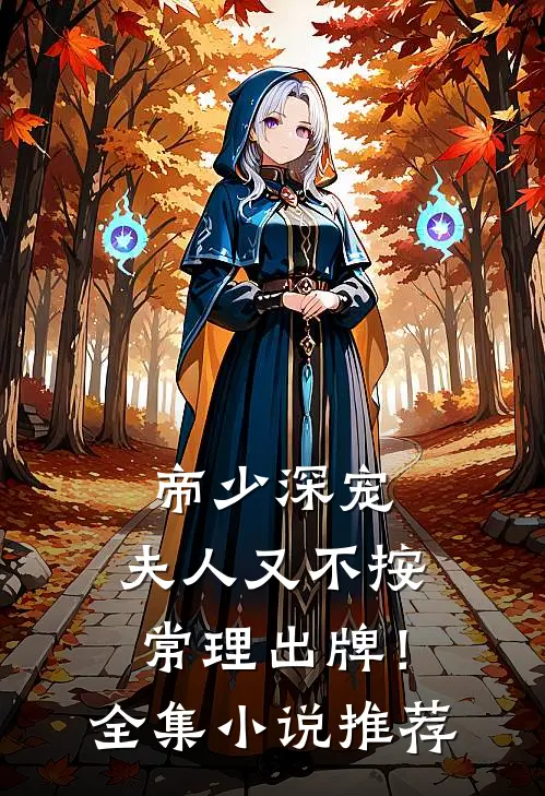 帝少深宠：夫人又不按常理出牌！全集小说推荐