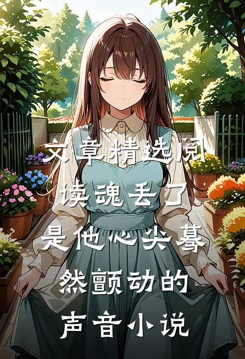文章精选阅读魂丢了,是他心尖蓦然颤动的声音小说