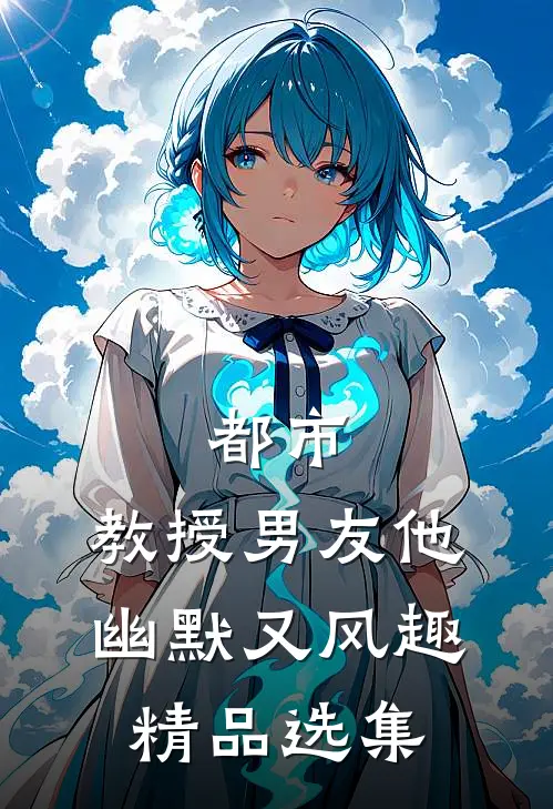 都市：教授男友他幽默又风趣精品选集