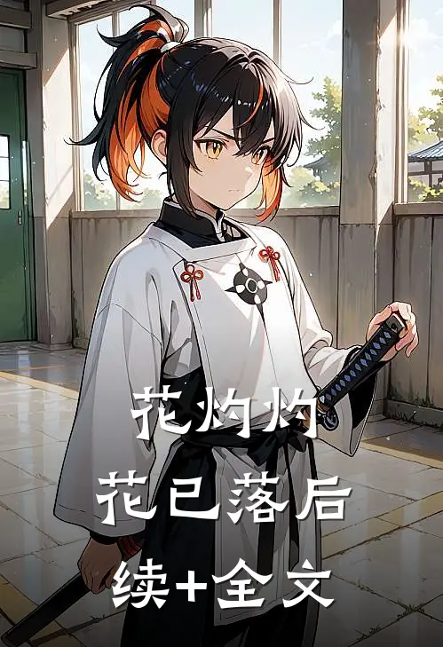 花灼灼，花已落后续+全文