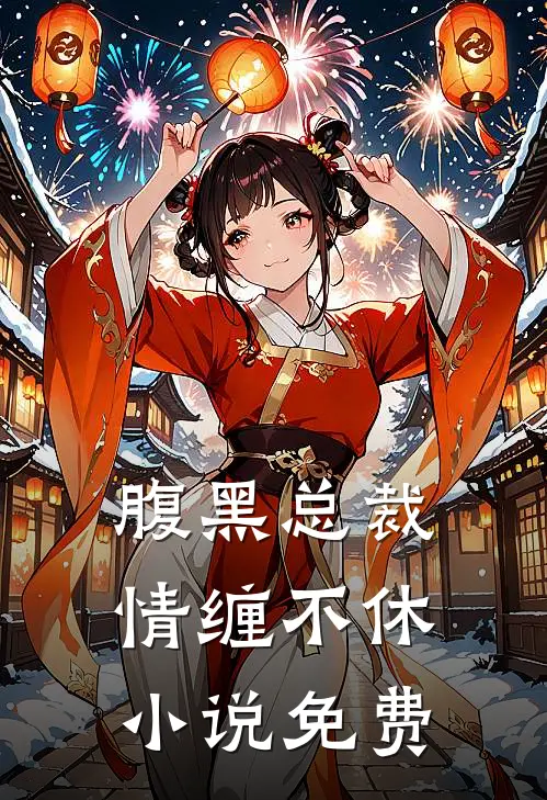 腹黑总裁情缠不休小说免费