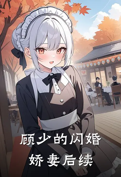 顾少的闪婚娇妻后续