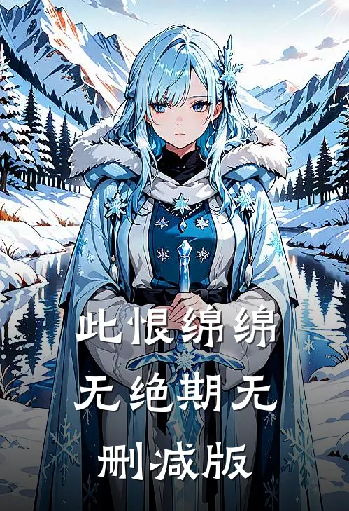此恨绵绵无绝期无删减版