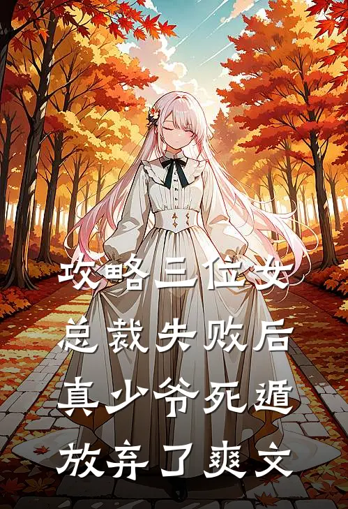 攻略三位女总裁失败后，真少爷死遁放弃了爽文