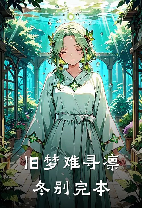 旧梦难寻凛冬别完本