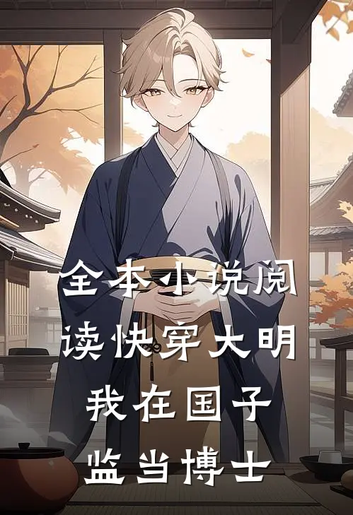 全本小说阅读快穿大明：我在国子监当博士