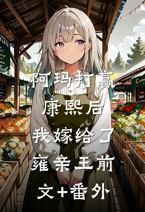 阿玛打赢康熙后，我嫁给了雍亲王前文+番外