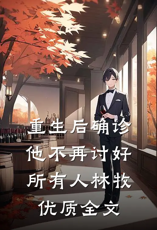 重生后确诊,他不再讨好所有人林牧优质全文