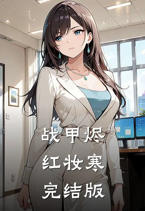 战甲烬，红妆寒完结版