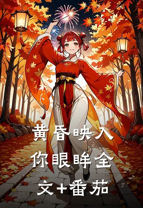 黄昏映入你眼眸全文+番茄
