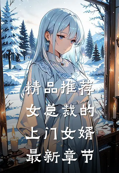 精品推荐女总裁的上门女婿最新章节