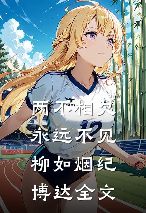 两不相欠，永远不见柳如烟纪博达全文