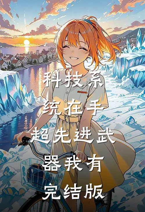 科技系统在手，超先进武器我有完结版