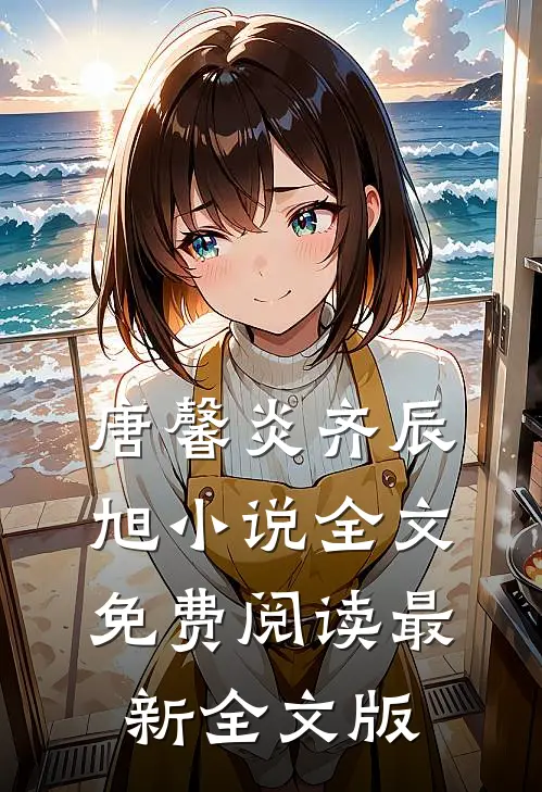 唐馨炎齐辰旭小说全文免费阅读最新全文版
