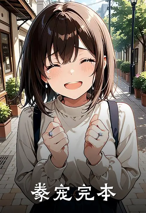 豢宠完本