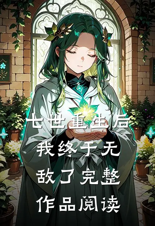 七世重生后，我终于无敌了完整作品阅读