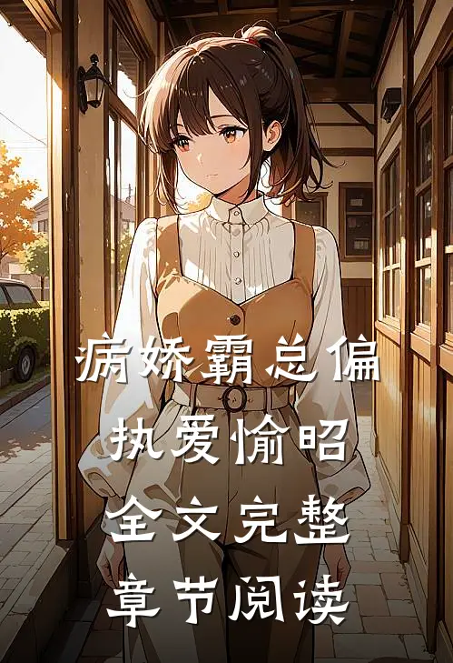 病娇霸总偏执爱愉昭全文完整章节阅读