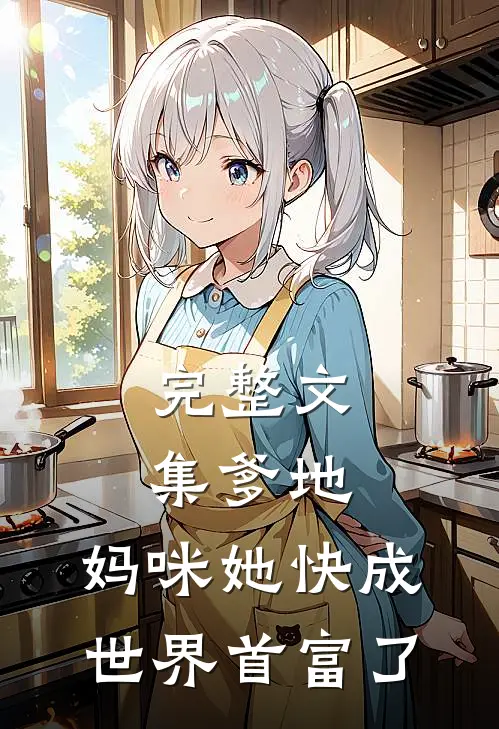 完整文集爹地，妈咪她快成世界首富了