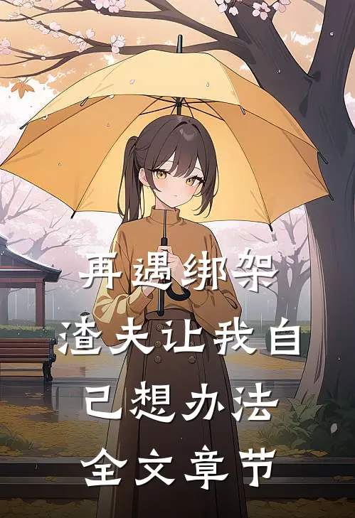 再遇绑架，渣夫让我自己想办法全文章节
