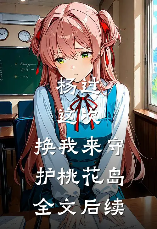 杨过：这次，换我来守护桃花岛全文后续