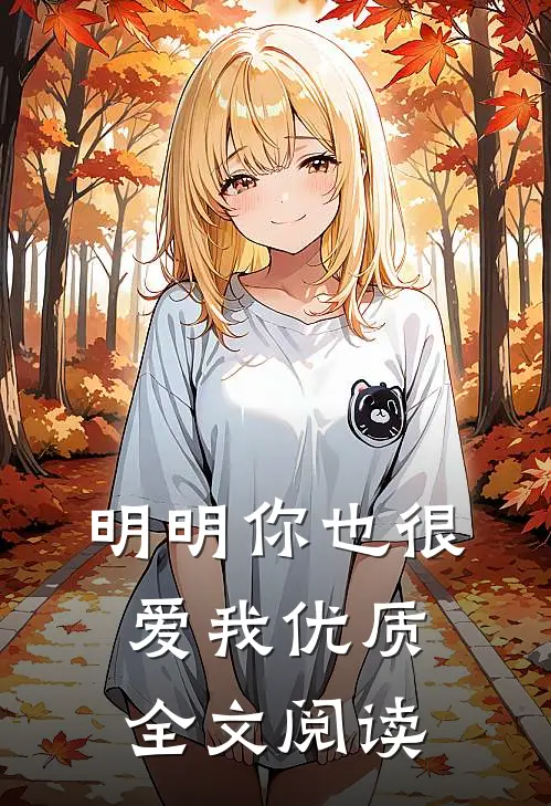 明明你也很爱我优质全文阅读