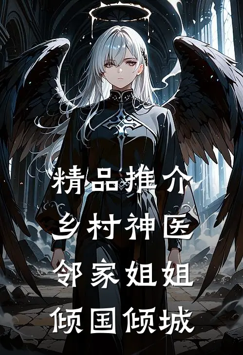 精品推介乡村神医：邻家姐姐倾国倾城