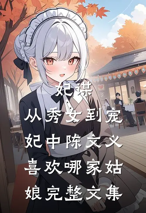 妃谋:从秀女到宠妃中陈文义喜欢哪家姑娘完整文集