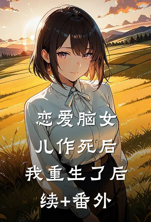恋爱脑女儿作死后，我重生了后续+番外