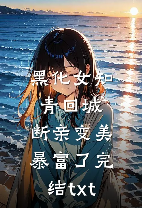 黑化女知青回城，断亲变美暴富了完结txt