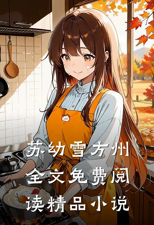 苏幼雪方州全文免费阅读精品小说