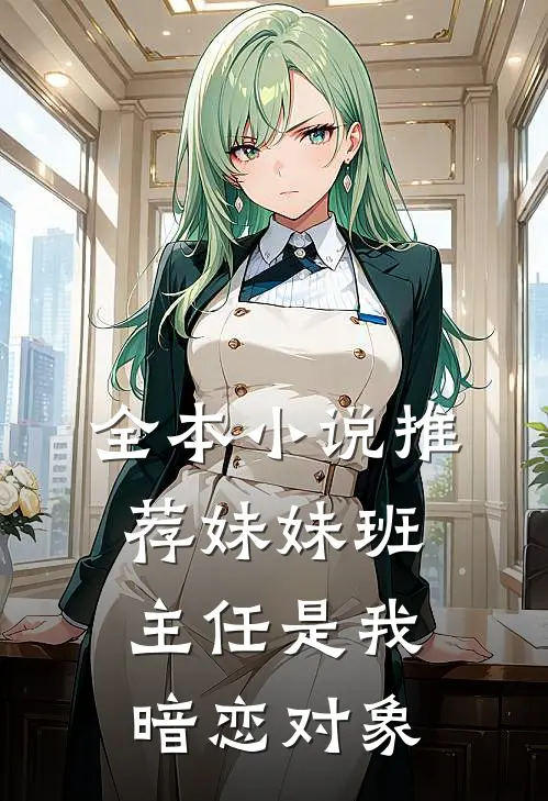 全本小说推荐妹妹班主任是我暗恋对象