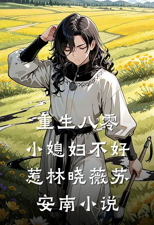 重生八零：小媳妇不好惹林晓薇苏安南小说