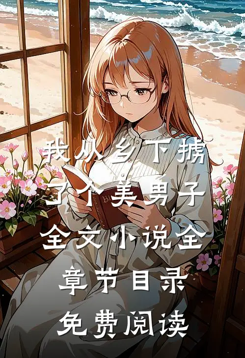 我从乡下掳了个美男子全文小说全章节目录免费阅读